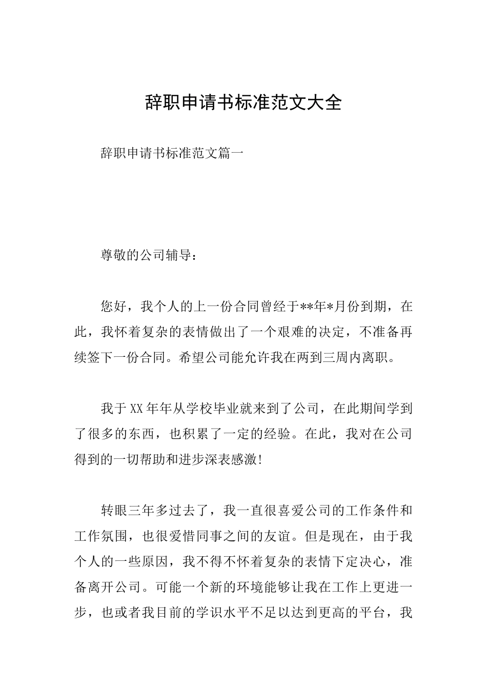 辞职申请书标准范文大全_第1页