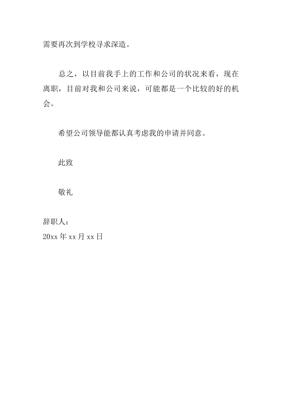 辞职申请书标准范文大全_第2页