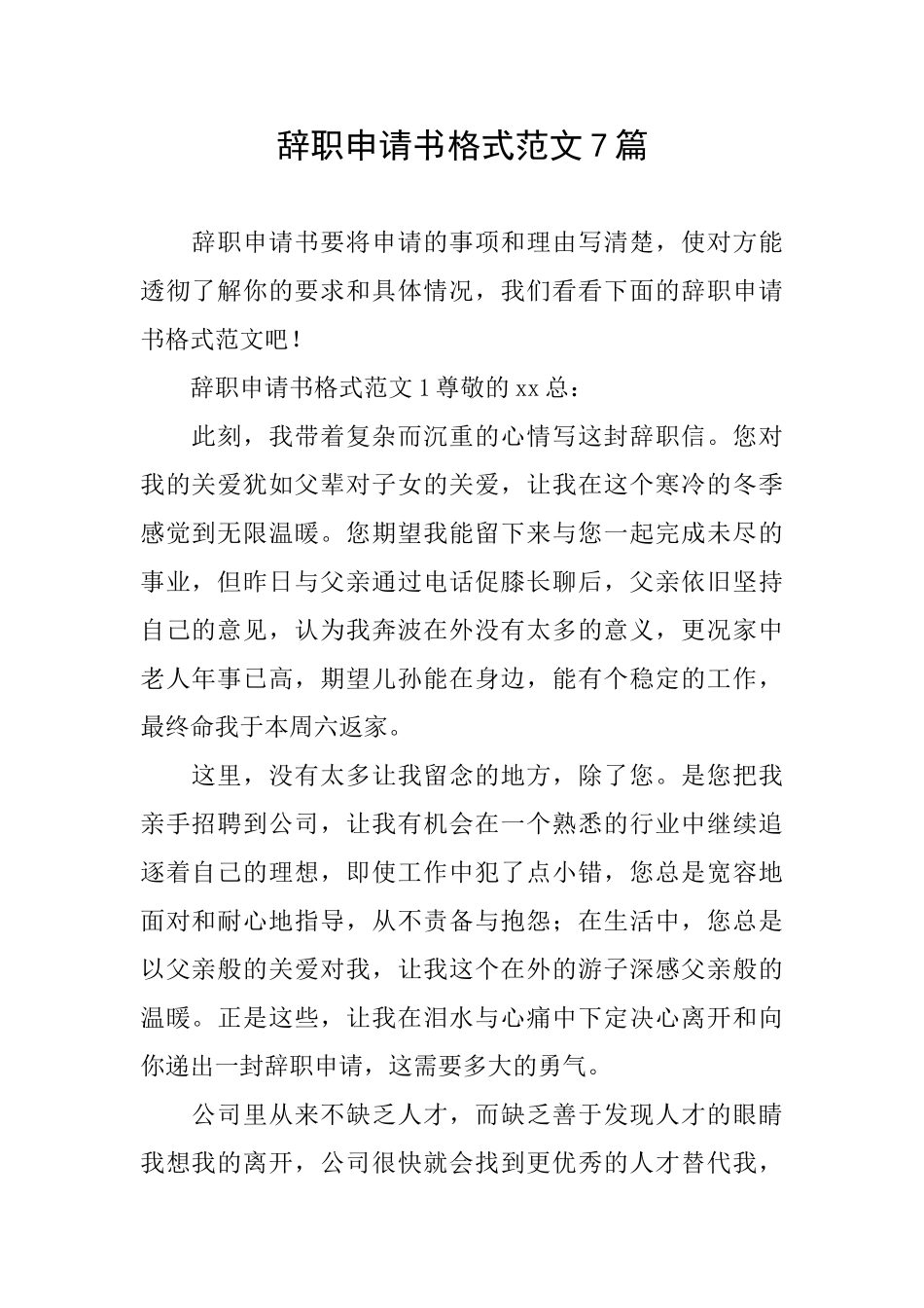 辞职申请书格式范文7篇_第1页