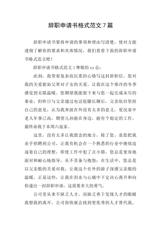 辞职申请书格式范文7篇