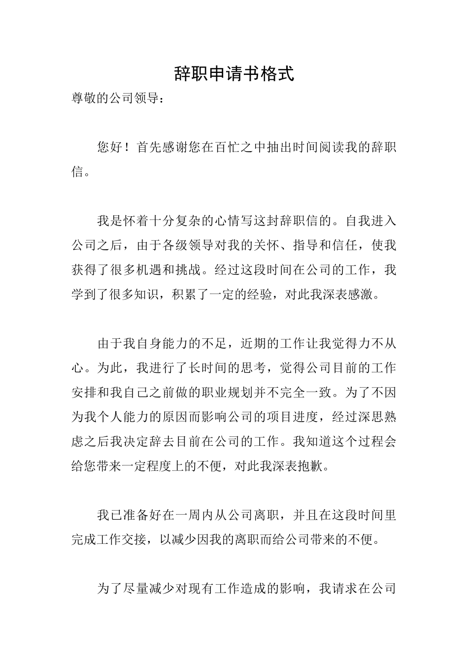 辞职申请书格式_第1页