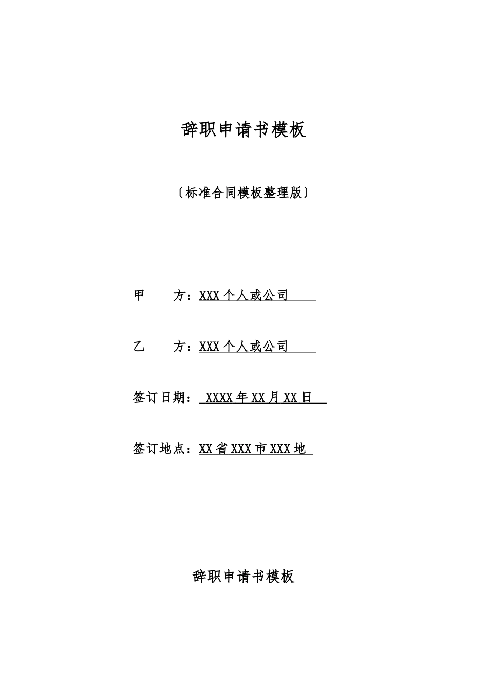 辞职申请书模板(标准版)_第1页