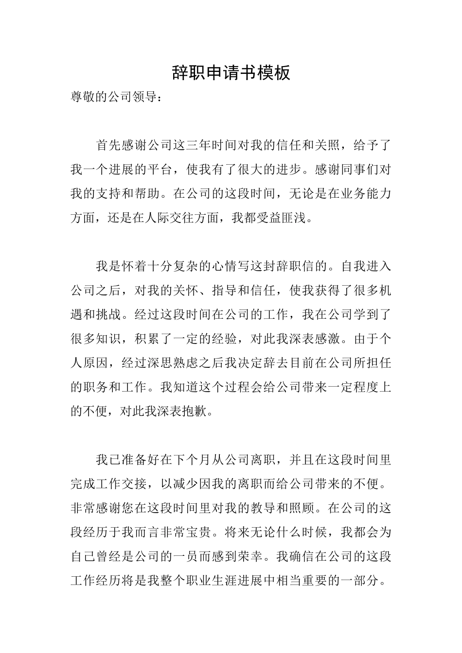 辞职申请书模板_第1页