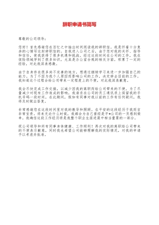 辞职申请书简写——范本