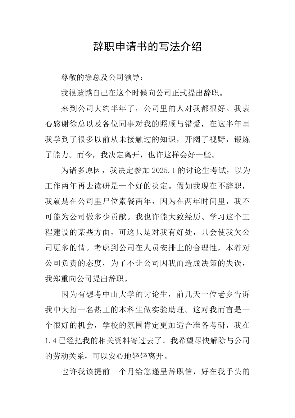 辞职申请书的写法介绍_第1页