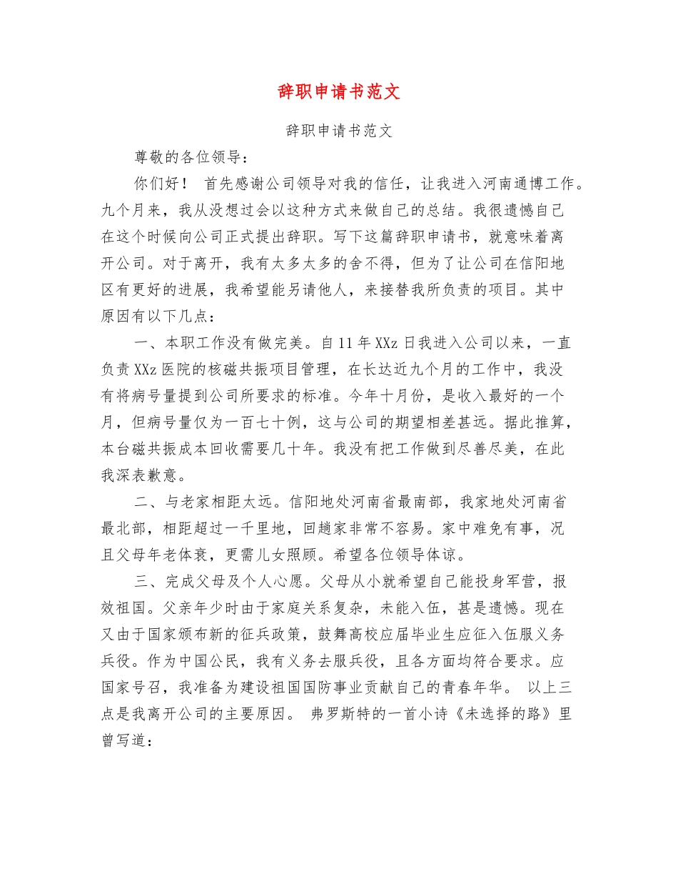 辞职申请书范文_第1页