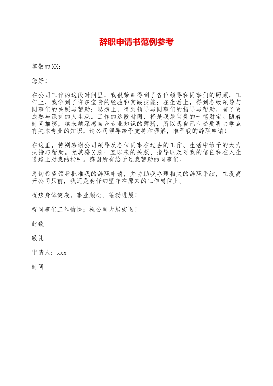 辞职申请书范例参考——范本_第1页