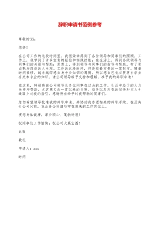 辞职申请书范例参考——范本