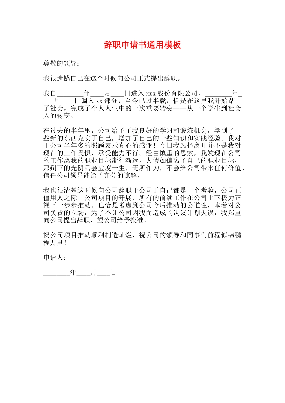 辞职申请书通用模板_第1页