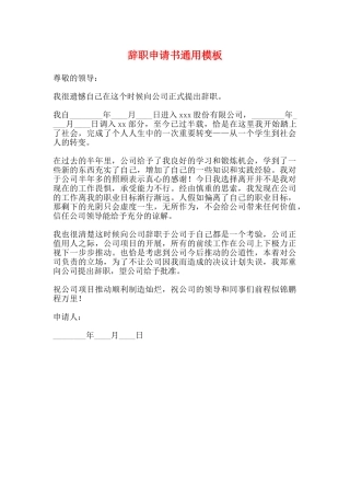 辞职申请书通用模板