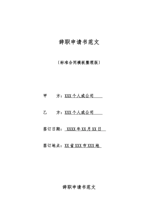 辞职申请书范文