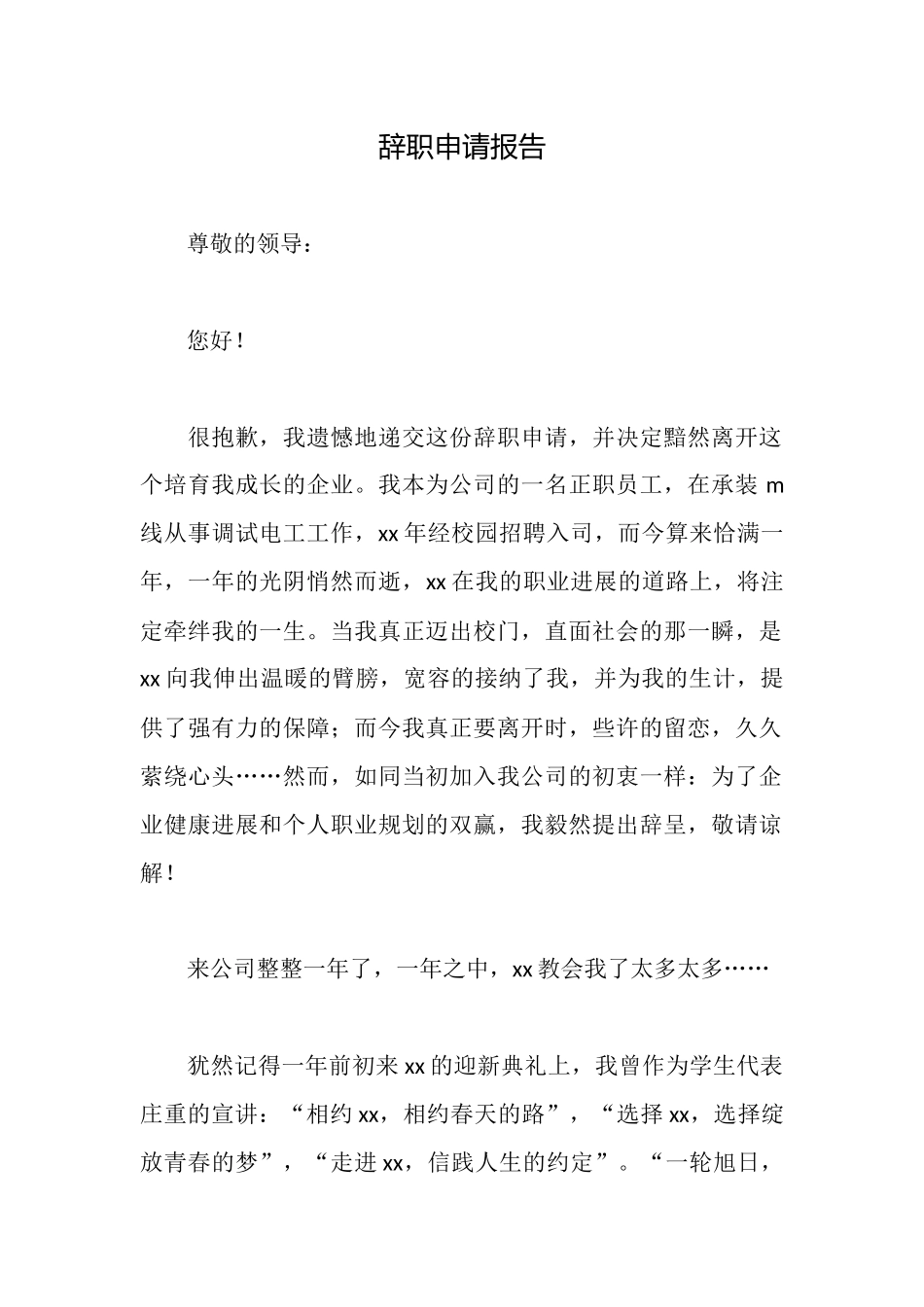 辞职申请报告_第1页