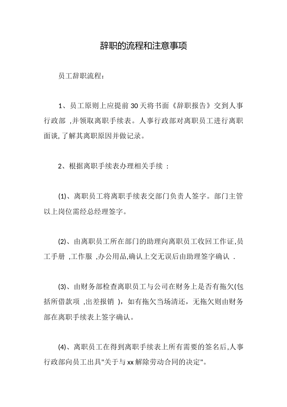 辞职的流程和注意事项_第1页