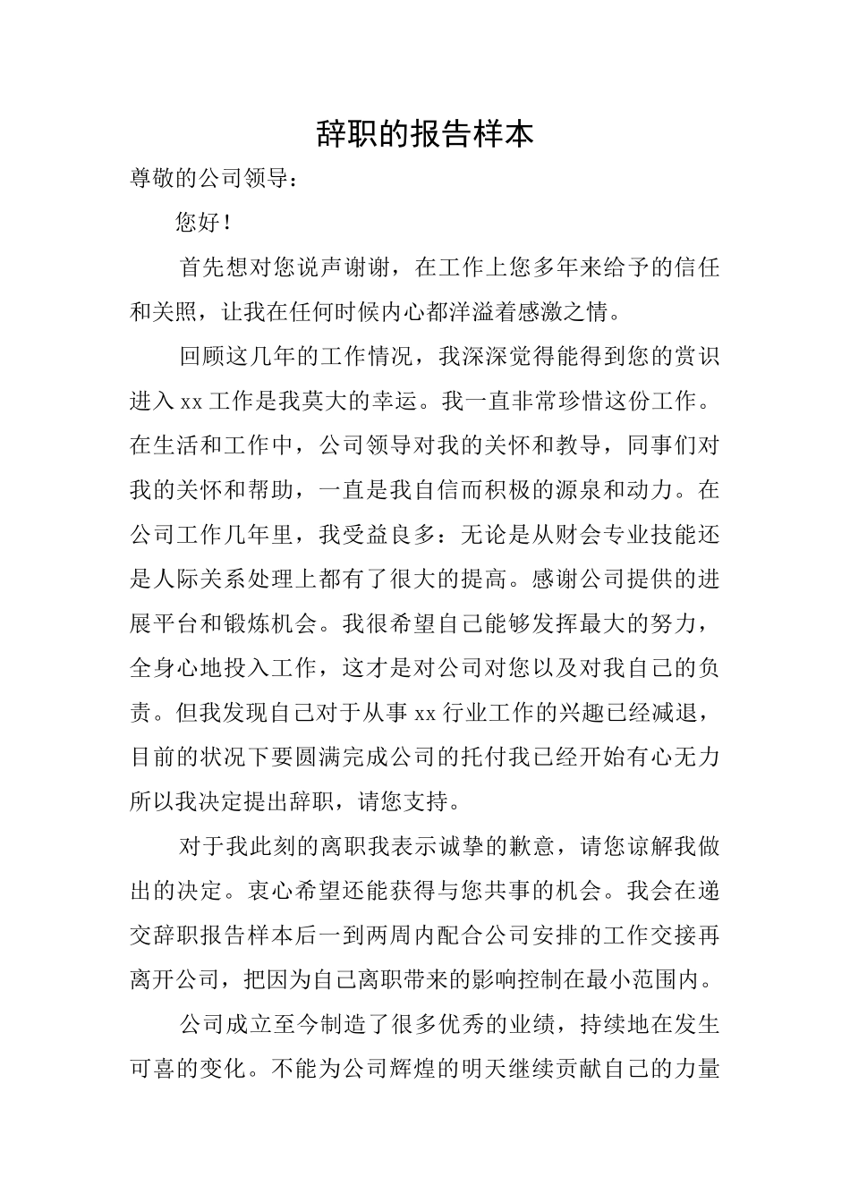 辞职的报告样本_第1页