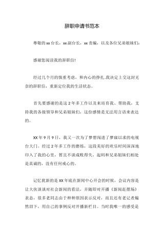 辞职申请书范本
