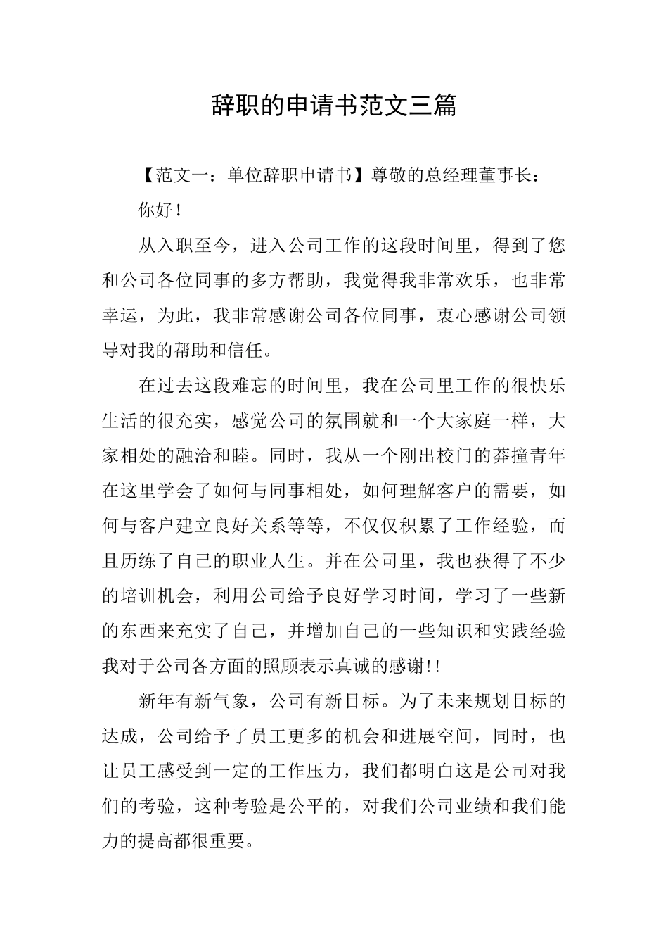辞职的申请书范文三篇_第1页