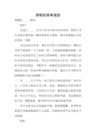 辞职的简单报告
