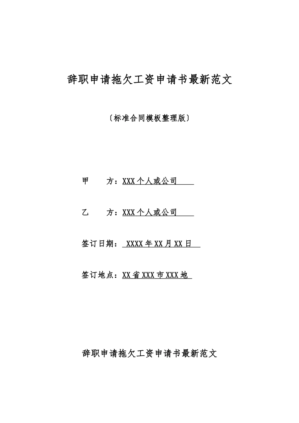 辞职申请拖欠工资申请书最新范文_第1页