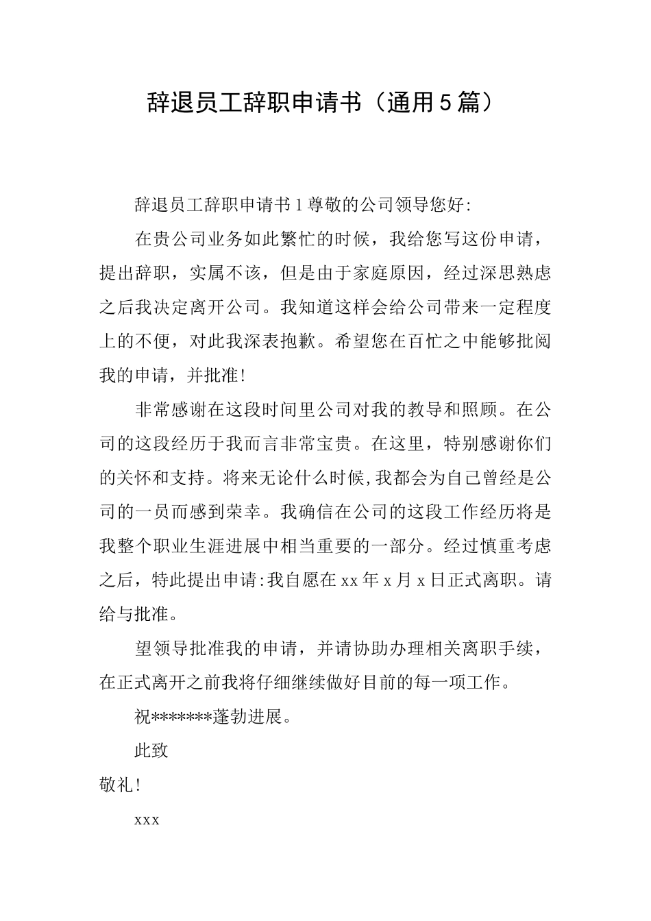 辞退员工辞职申请书_第1页