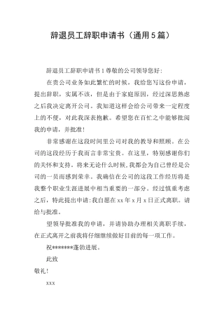 辞退员工辞职申请书