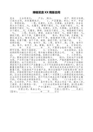 辣椒买卖XX用版合同