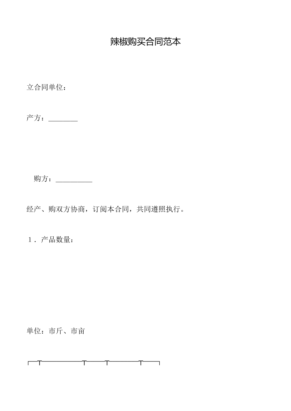 辣椒购买合同(范本)_第1页