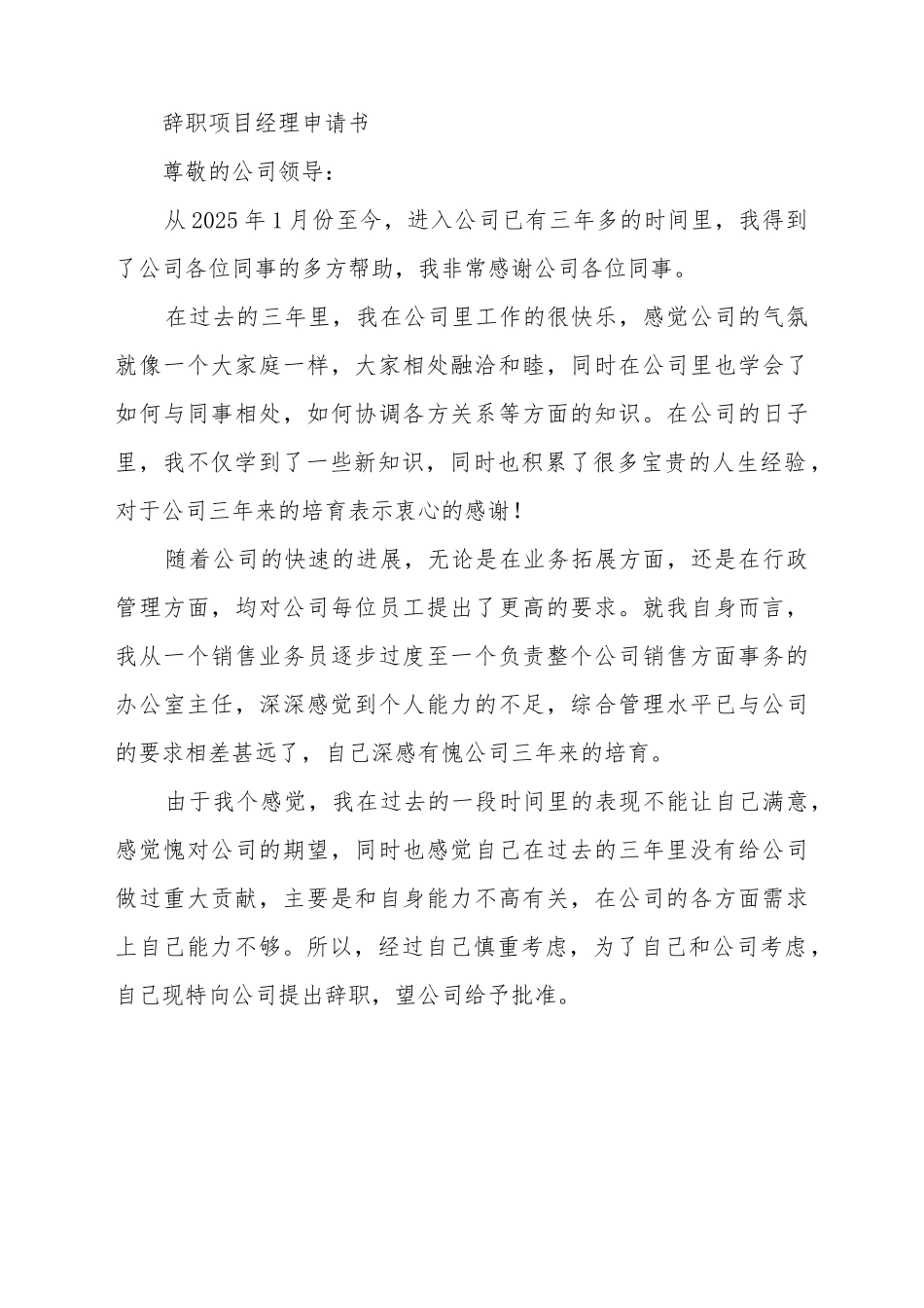 辞职项目经理申请书_第2页