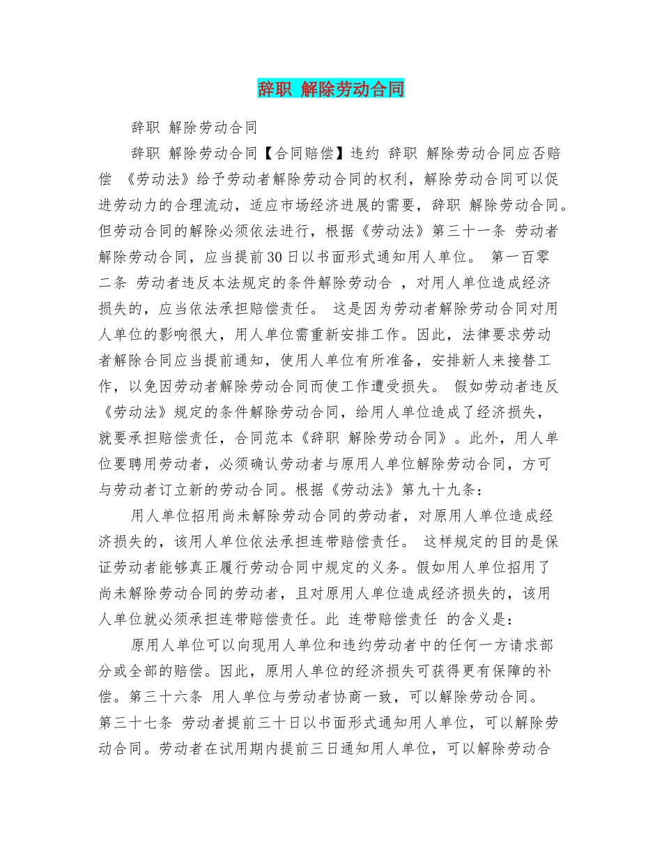 辞职解除劳动合同_第1页