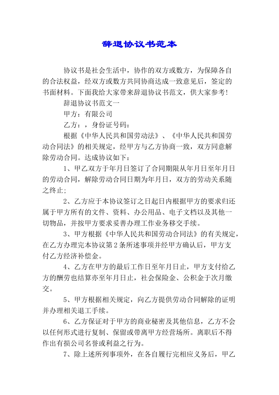 辞退协议书范本_第1页