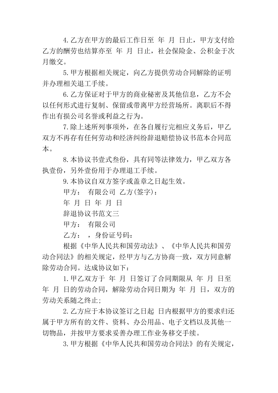 辞退协议书范本_第3页