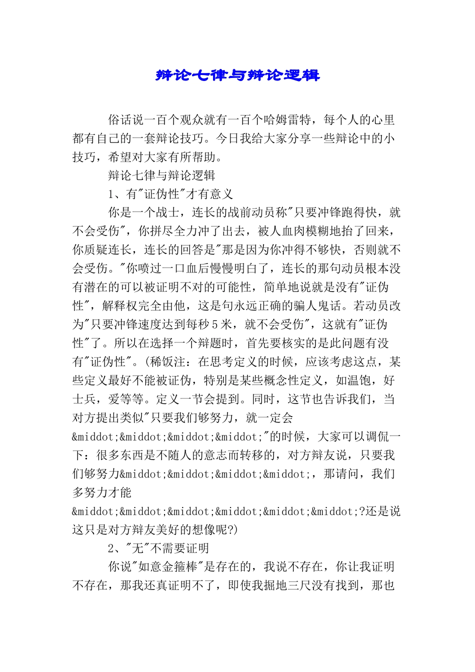 辩论七律与辩论逻辑_第1页