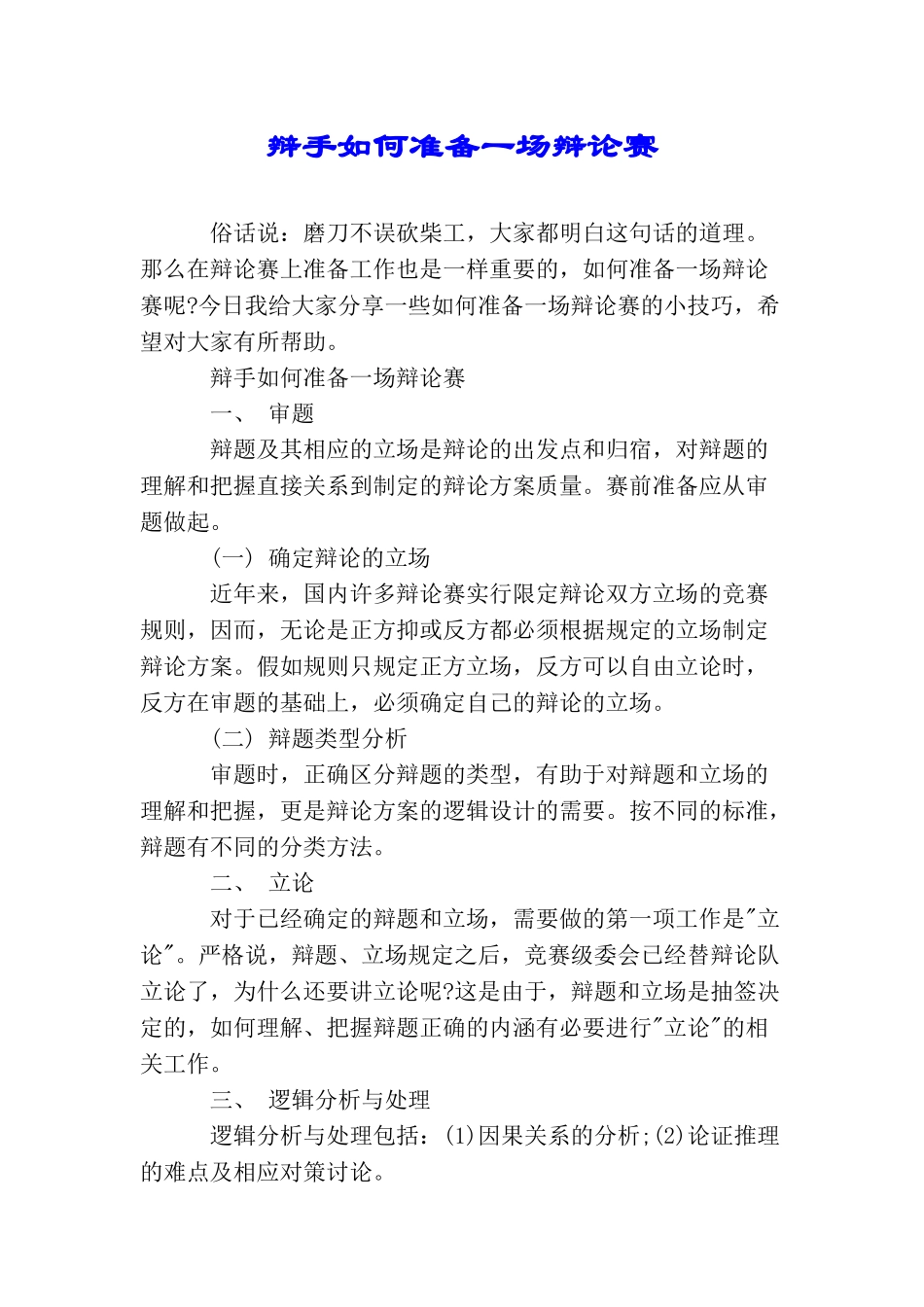 辩手如何准备一场辩论赛_第1页