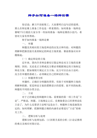辩手如何准备一场辩论赛