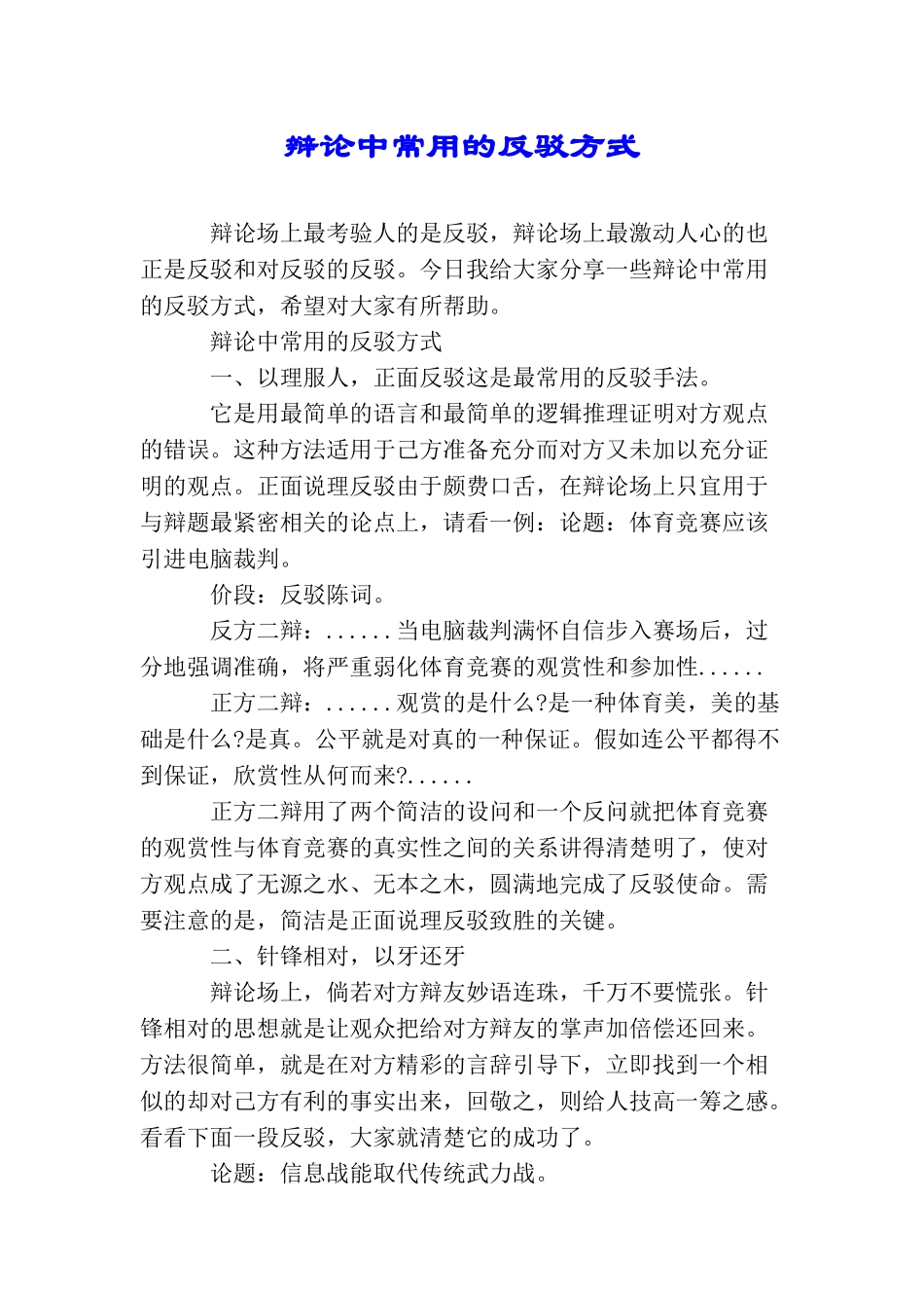 辩论中常用的反驳方式_第1页