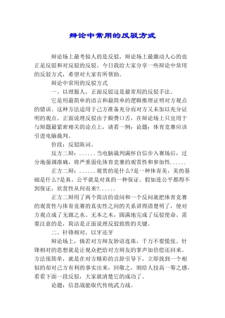 辩论中常用的反驳方式