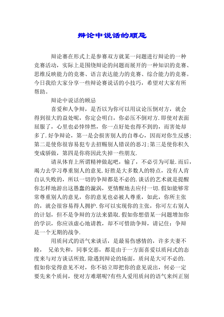 辩论中说话的顾忌_第1页