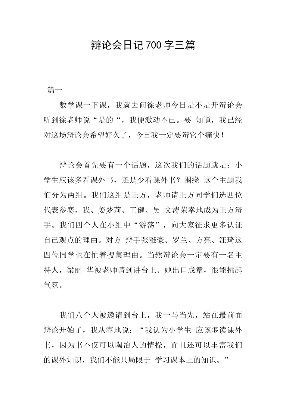 辩论会日记700字三篇_第1页