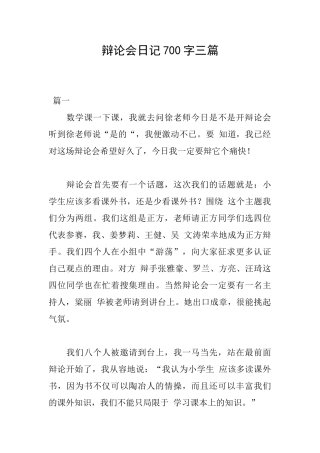 辩论会日记700字三篇