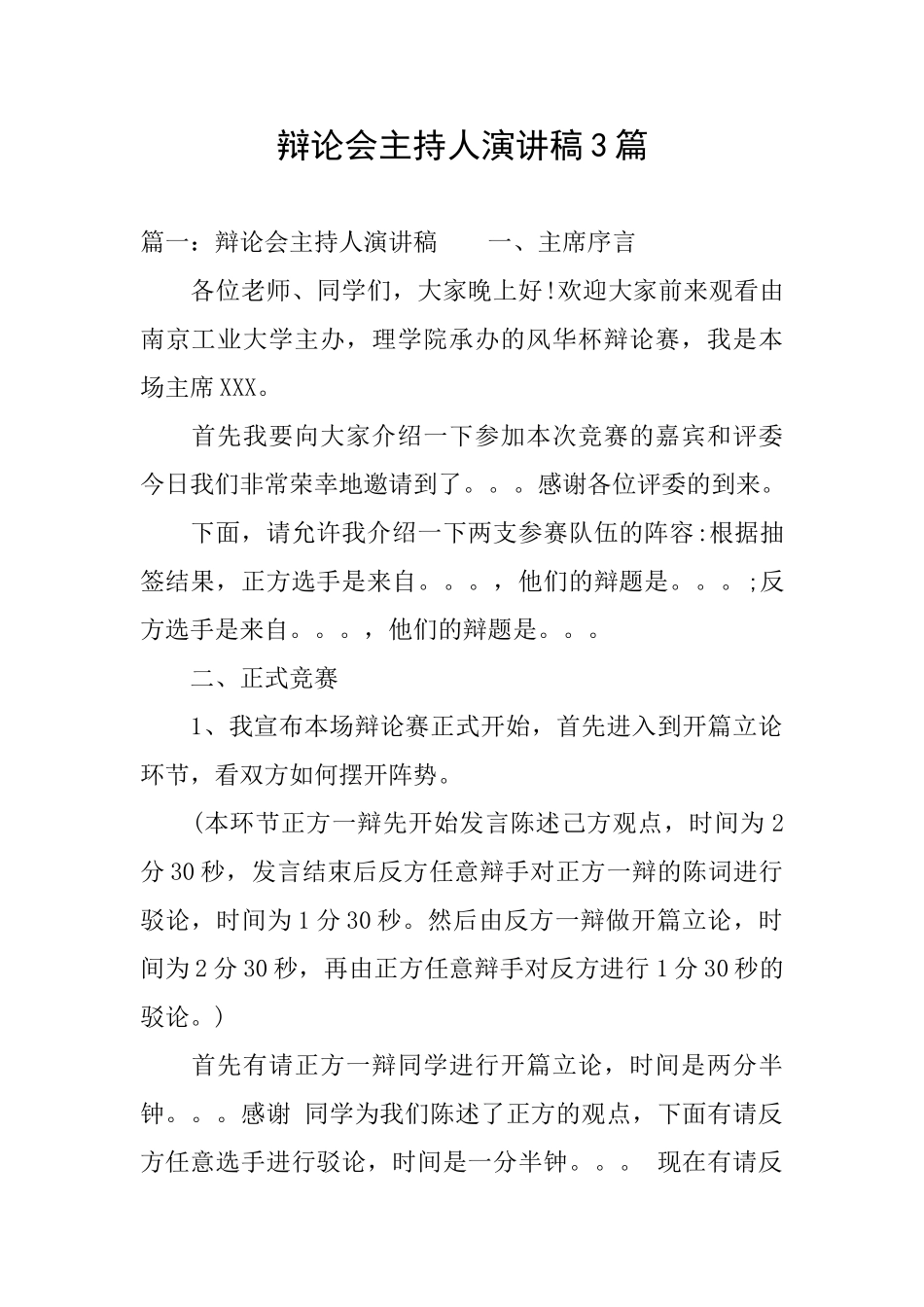 辩论会主持人演讲稿3篇_第1页