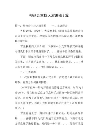 辩论会主持人演讲稿3篇