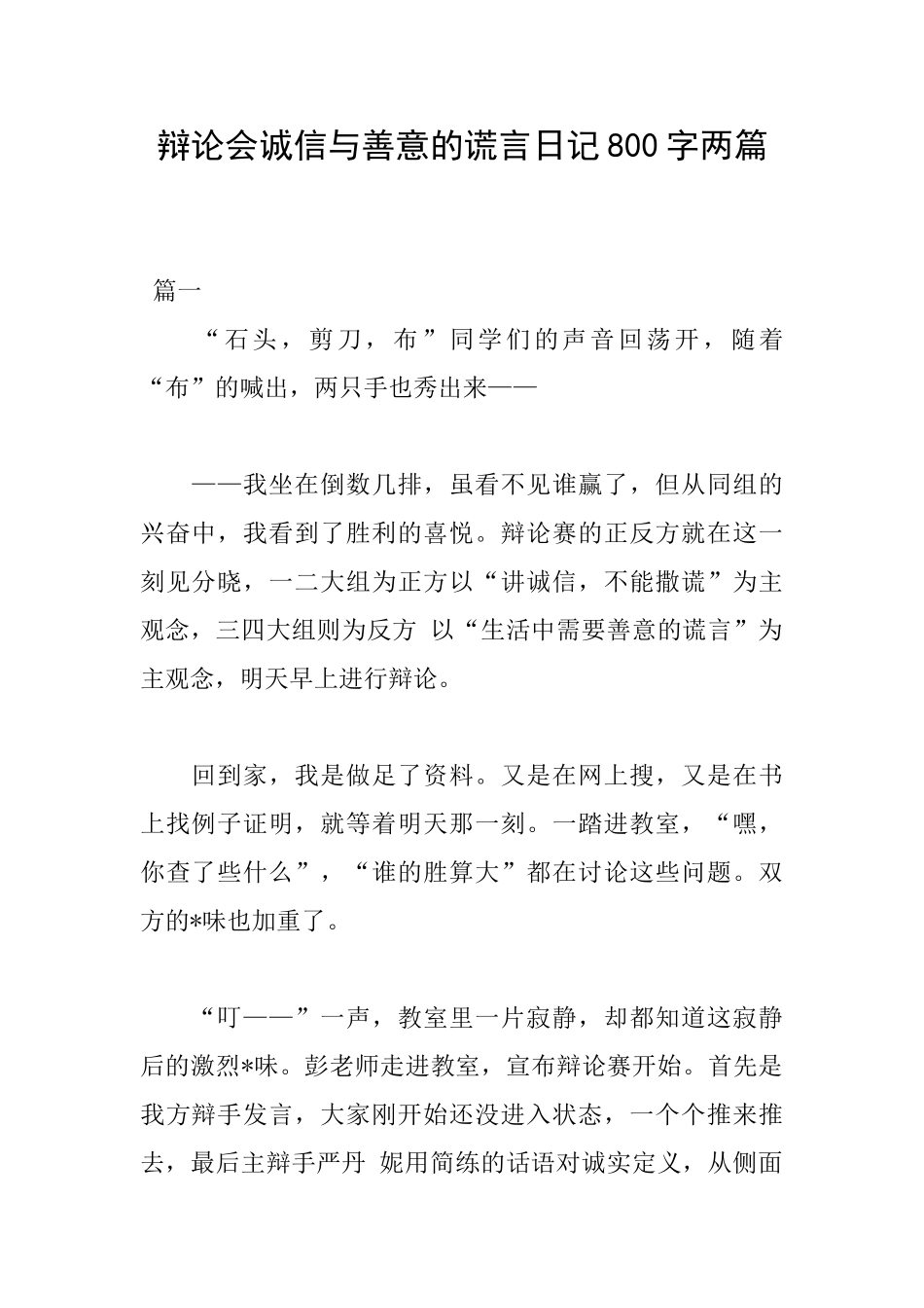 辩论会诚信与善意的谎言日记800字两篇_第1页