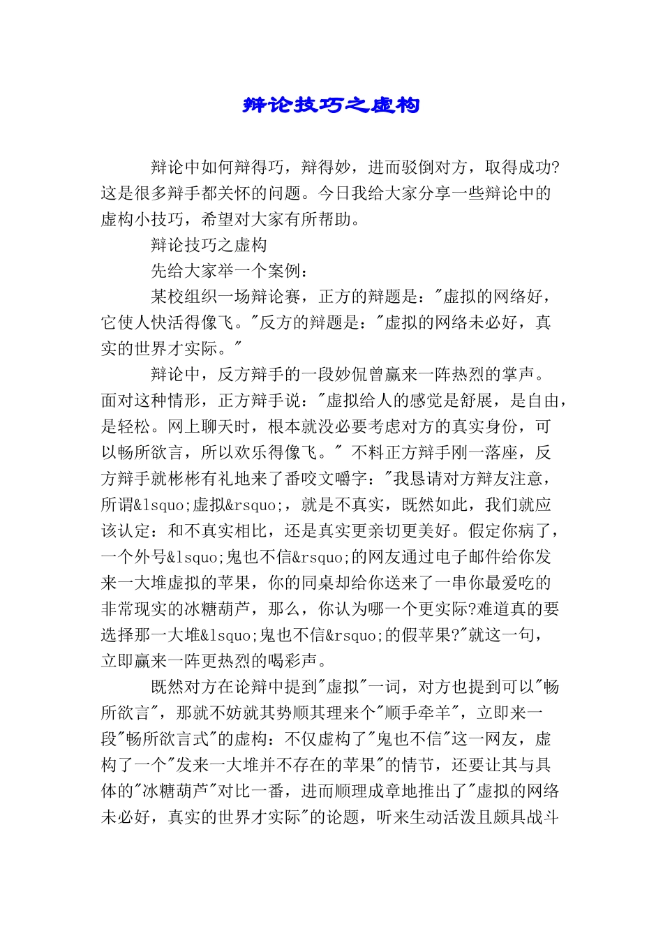 辩论技巧之虚构_第1页