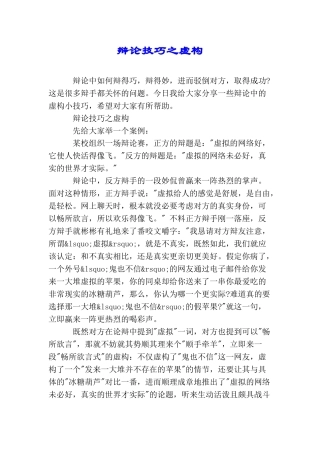 辩论技巧之虚构