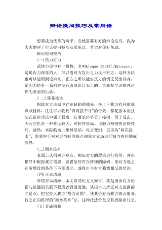 辩论提问技巧及常用语