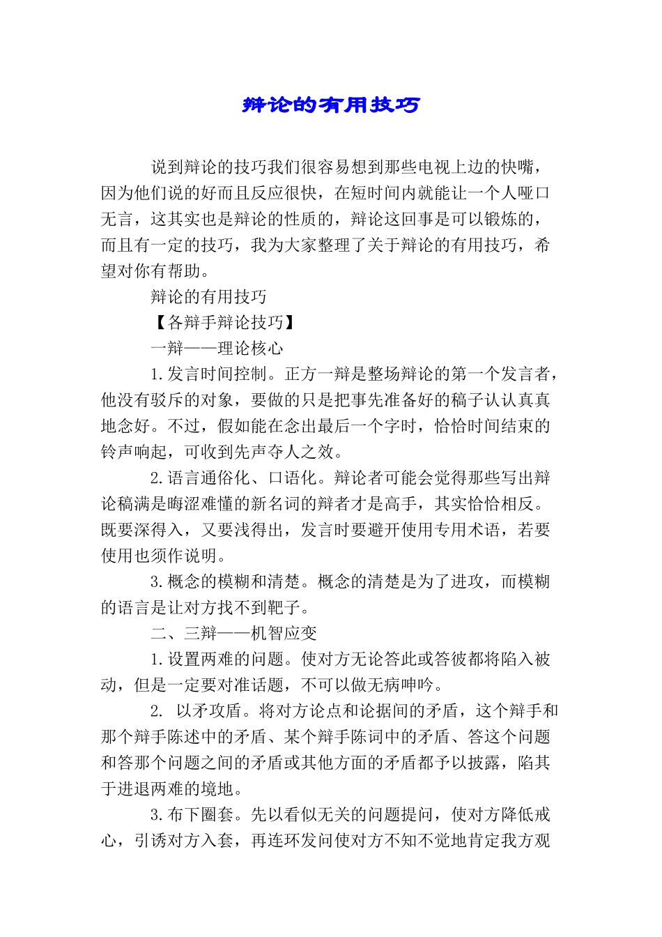辩论的实用技巧_第1页