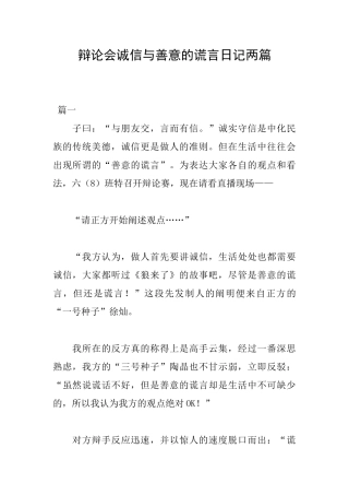 辩论会诚信与善意的谎言日记两篇