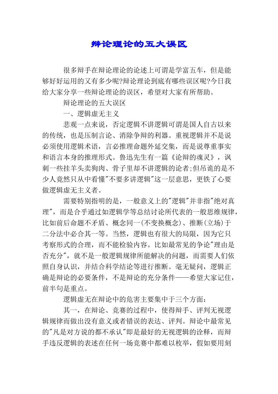 辩论理论的五大误区_第1页