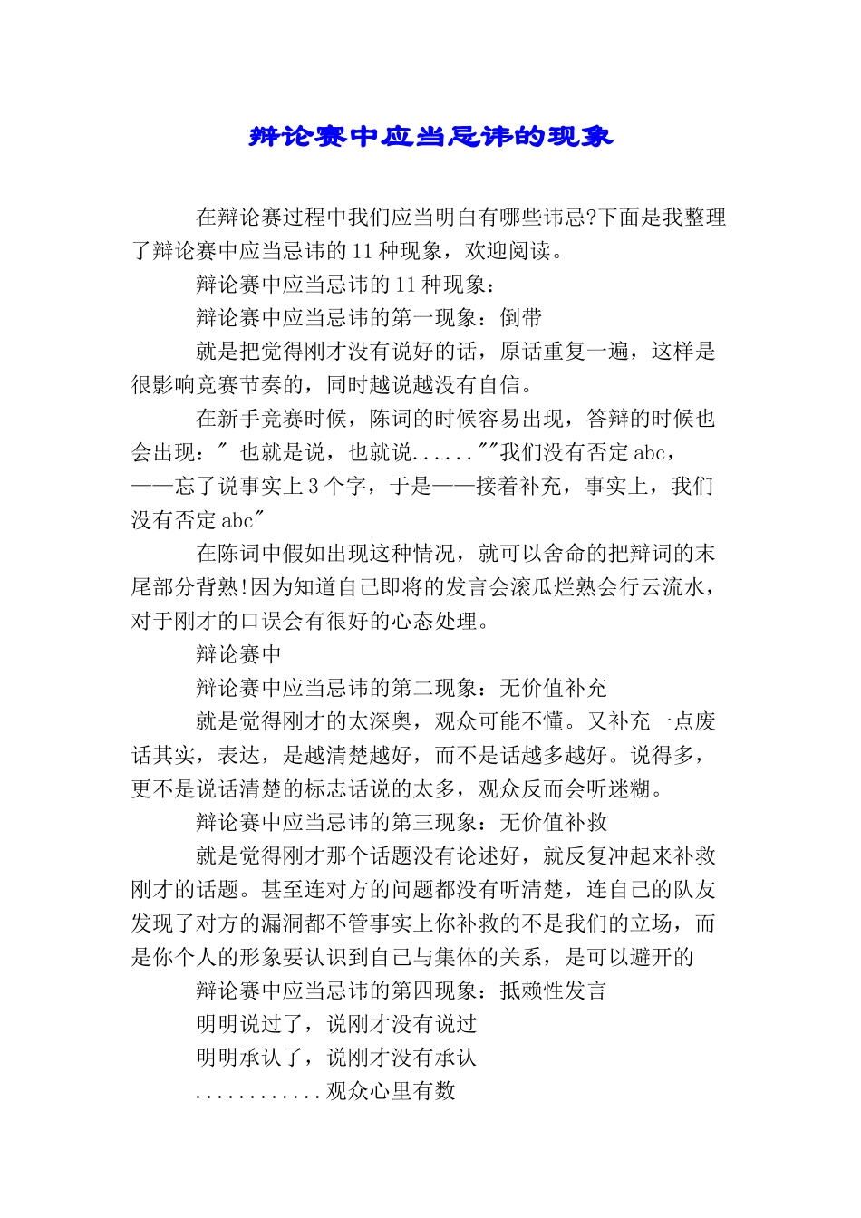 辩论赛中应当忌讳的现象_第1页