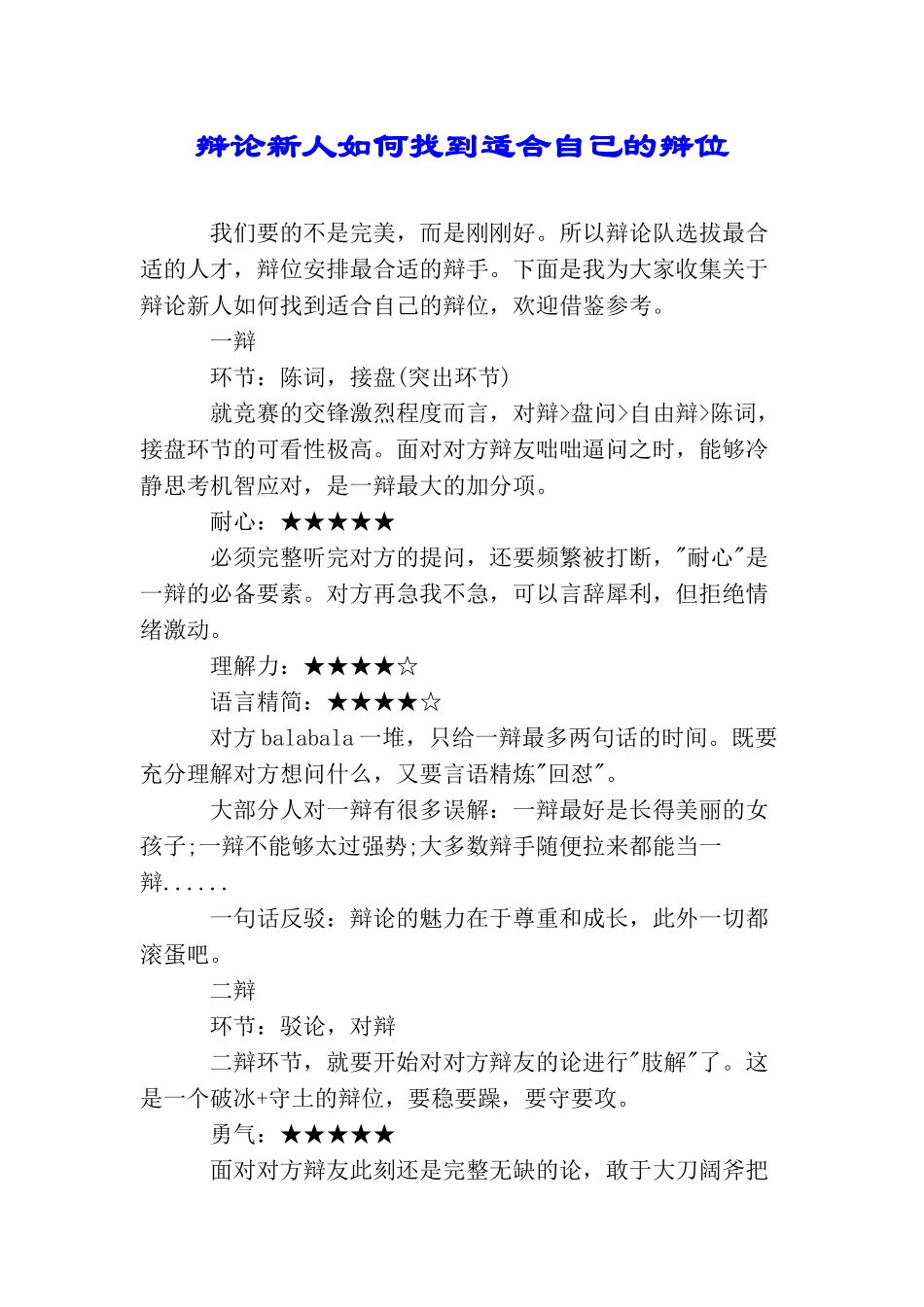 辩论新人如何找到适合自己的辩位_第1页