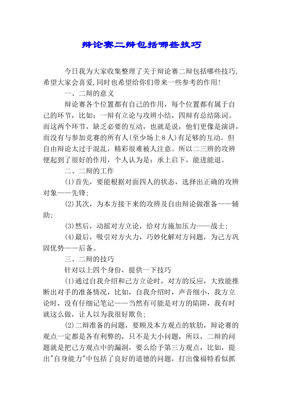 辩论赛二辩包括哪些技巧_第1页